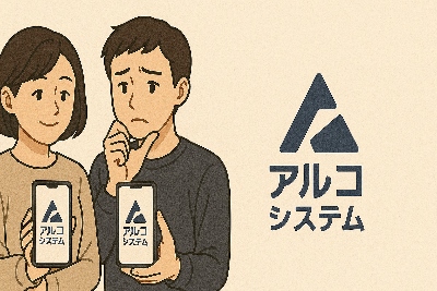 アルコシステム　審査甘い