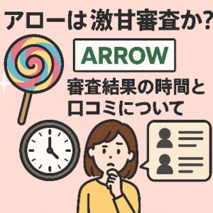 アロー　審査基準