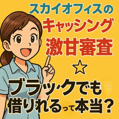 スカイオフィスのキャッシング