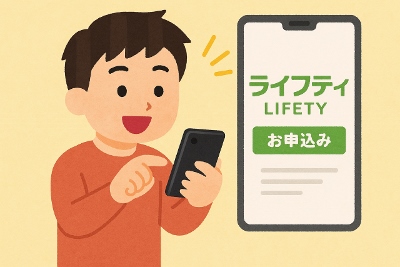 ライフティ　審査