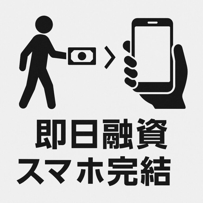 スマホで借りれる消費者金融