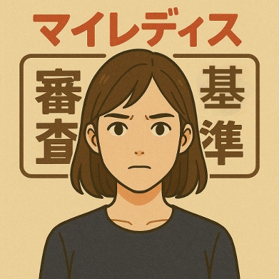 マイレディス　審査基準
